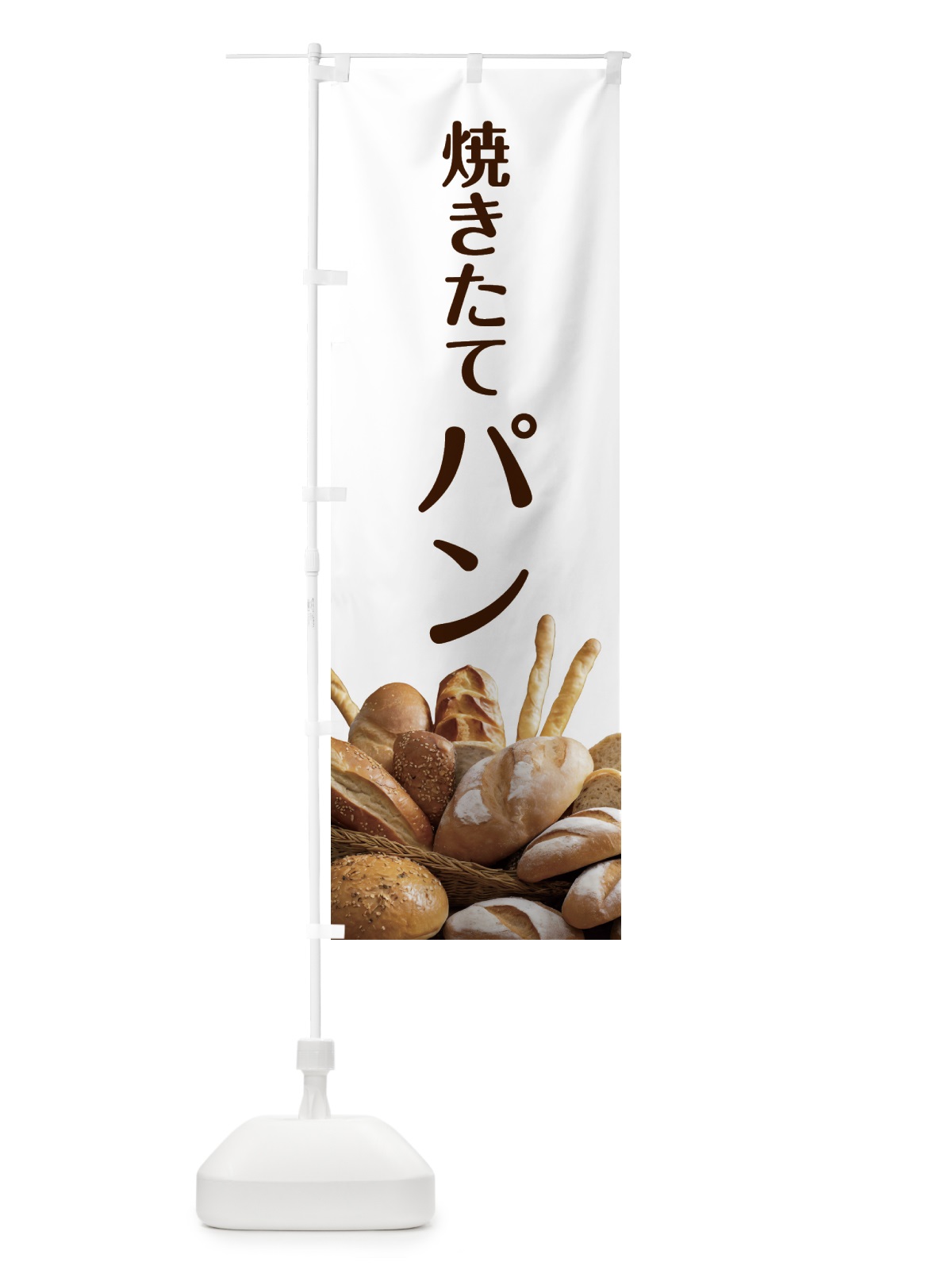 のぼり 焼きたてパン のぼり旗 5KX2(デザイン【A】)