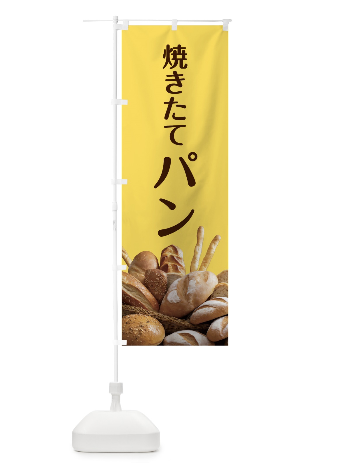 のぼり 焼きたてパン のぼり旗 5KX2(デザイン【B】)