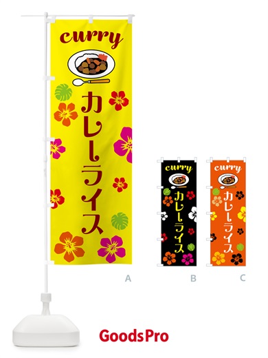 のぼり カレーライス・ハワイ・アロハ のぼり旗 5KX3