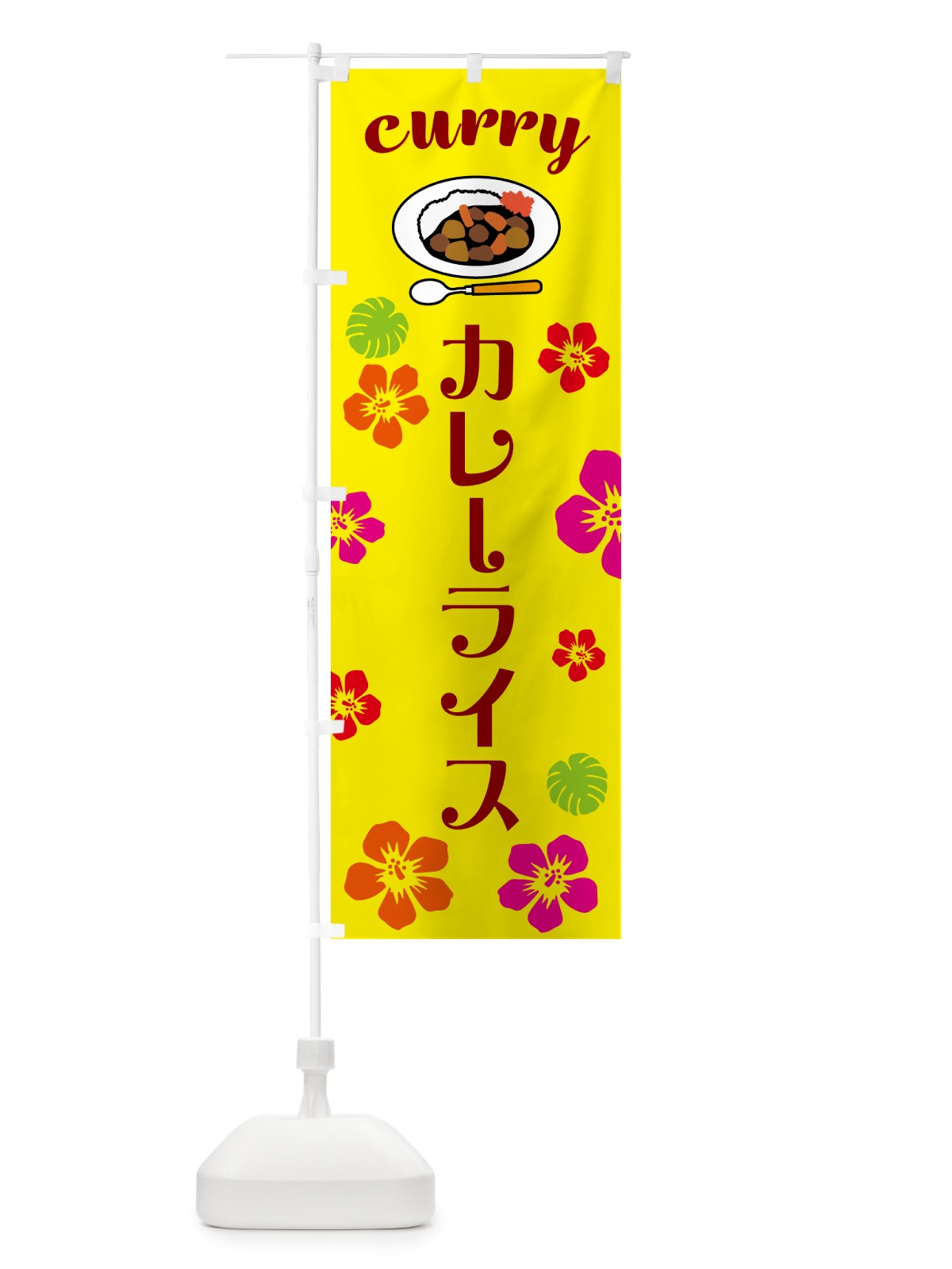 のぼり カレーライス・ハワイ・アロハ のぼり旗 5KX3(デザイン【A】)
