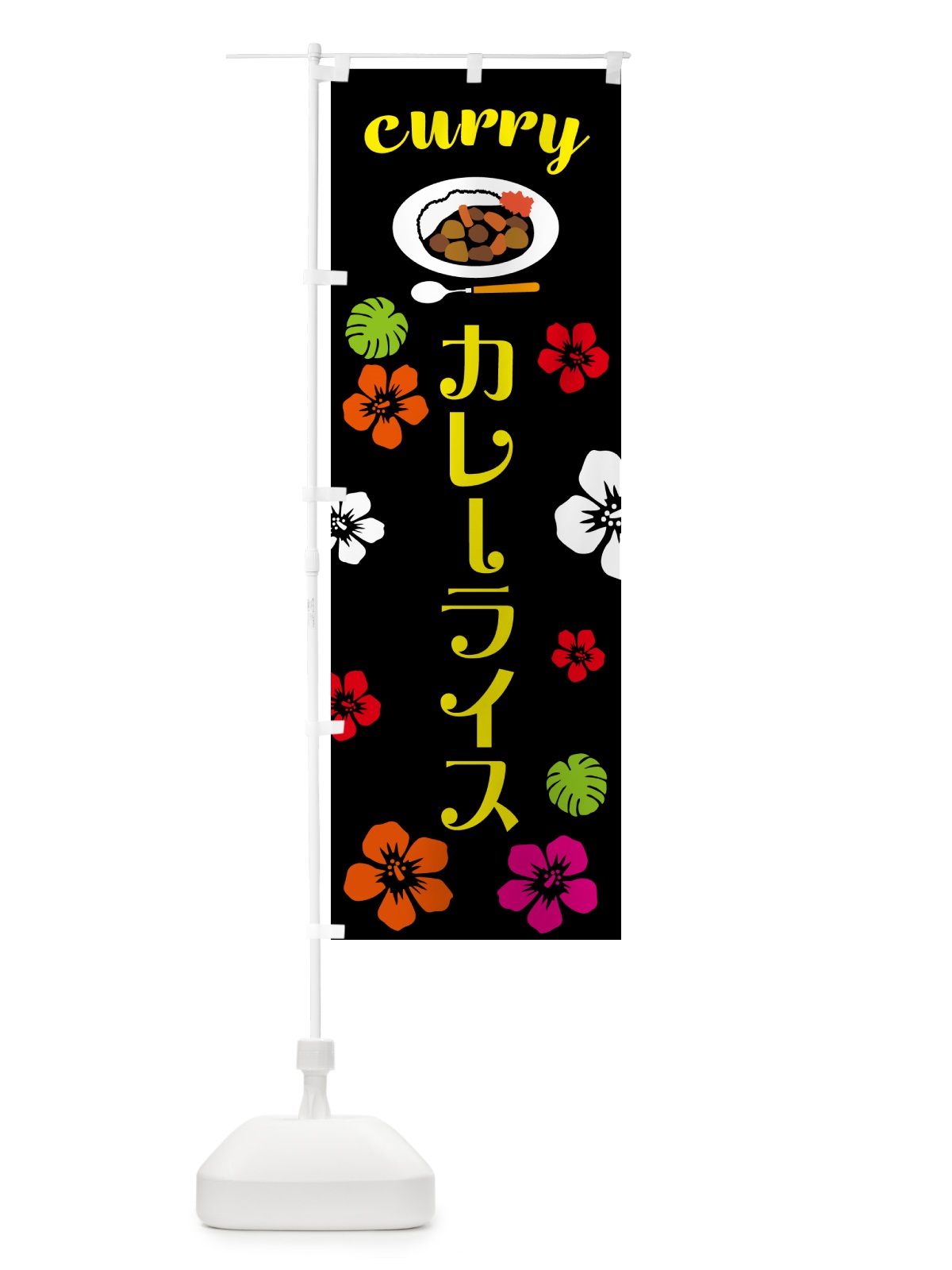 のぼり カレーライス・ハワイ・アロハ のぼり旗 5KX3(デザイン【B】)