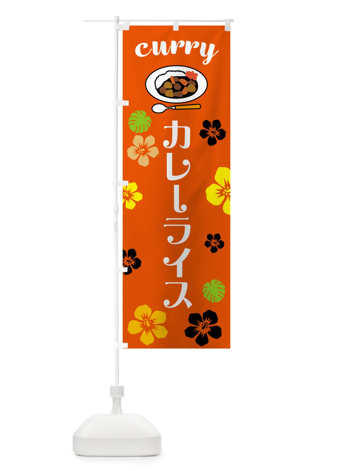 のぼり カレーライス・ハワイ・アロハ のぼり旗 5KX3(デザイン【C】)