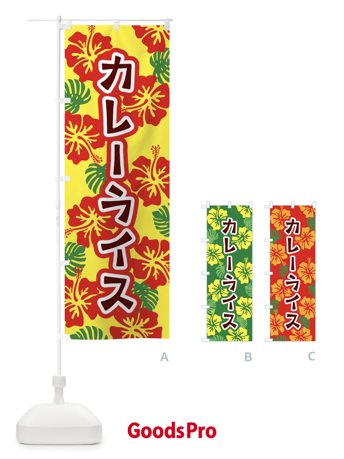 のぼり カレーライス・アロハ・ハイビスカス のぼり旗 5KXA