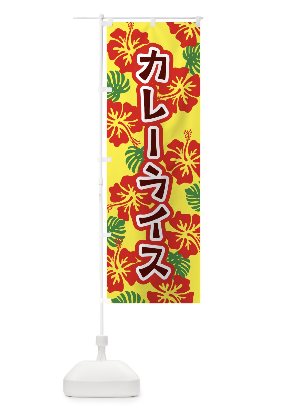 のぼり カレーライス・アロハ・ハイビスカス のぼり旗 5KXA(デザイン【A】)