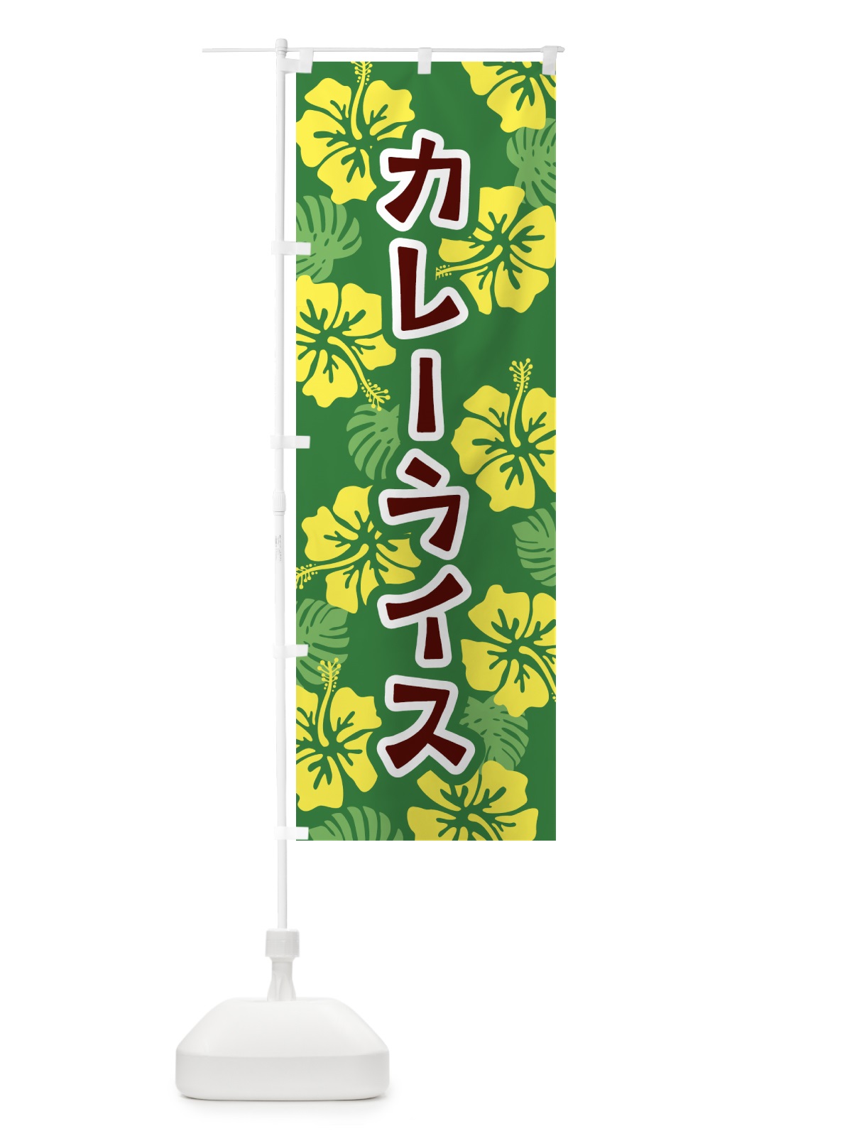 のぼり カレーライス・アロハ・ハイビスカス のぼり旗 5KXA(デザイン【B】)