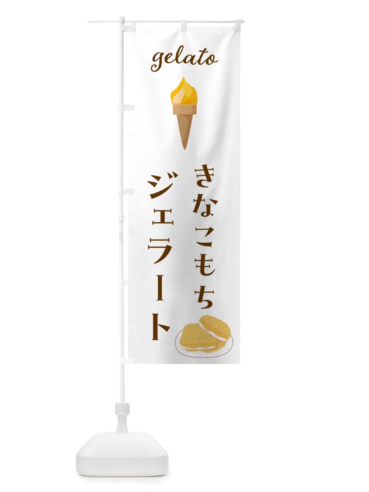 のぼり きなこもちジェラート のぼり旗 5KXC(デザイン【A】)