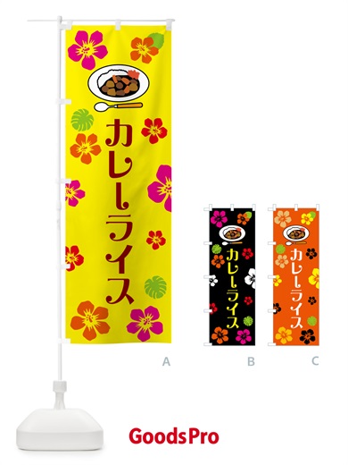 のぼり カレーライス・ハワイ・アロハ のぼり旗 5KXE