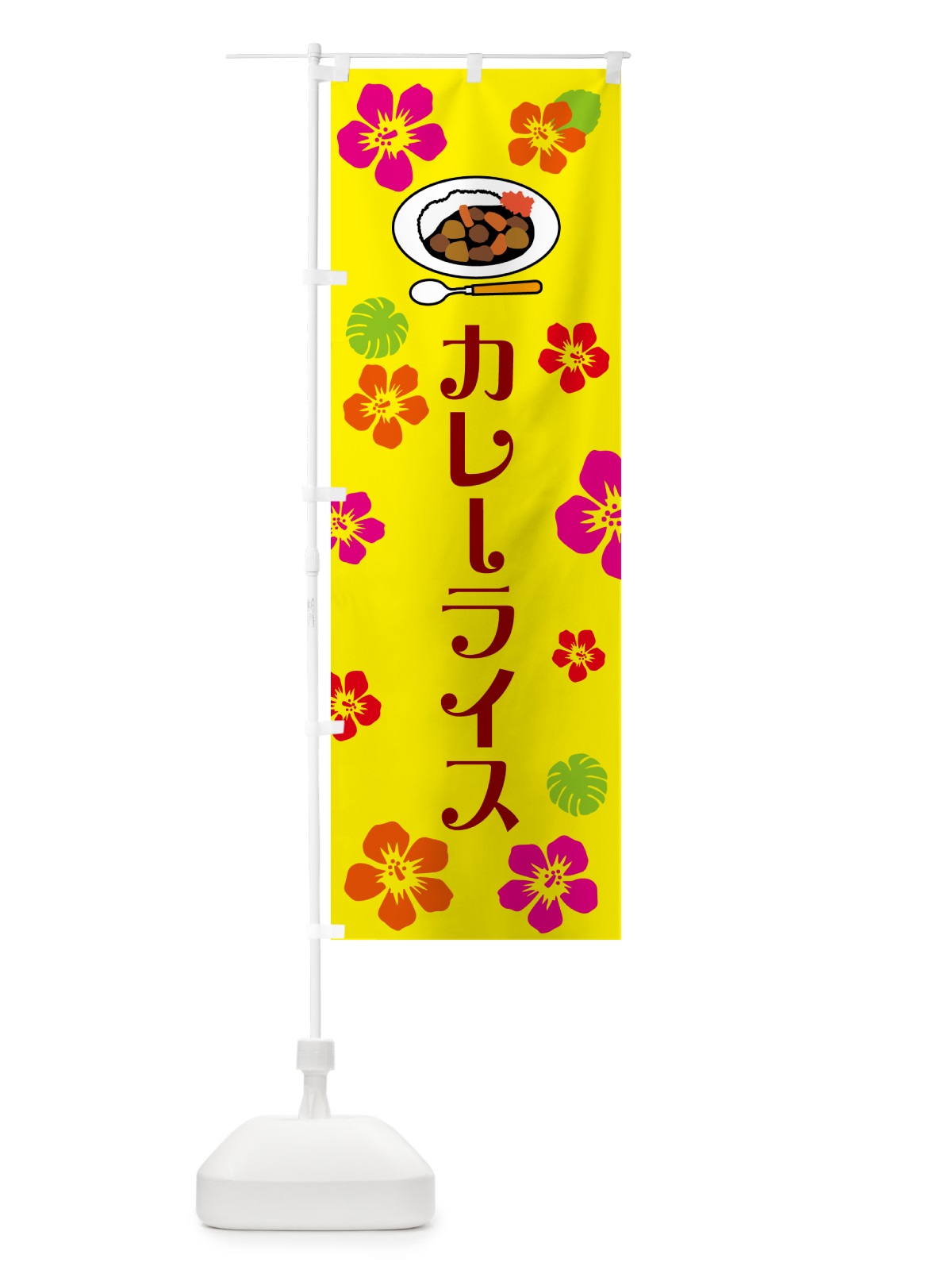 のぼり カレーライス・ハワイ・アロハ のぼり旗 5KXE(デザイン【A】)