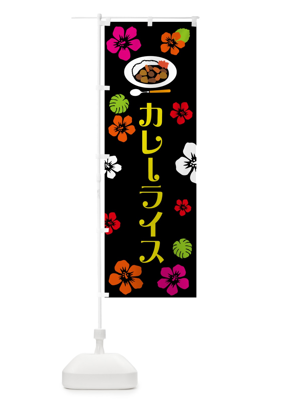 のぼり カレーライス・ハワイ・アロハ のぼり旗 5KXE(デザイン【B】)
