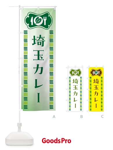 のぼり 埼玉カレー・ご当地 のぼり旗 5KXF