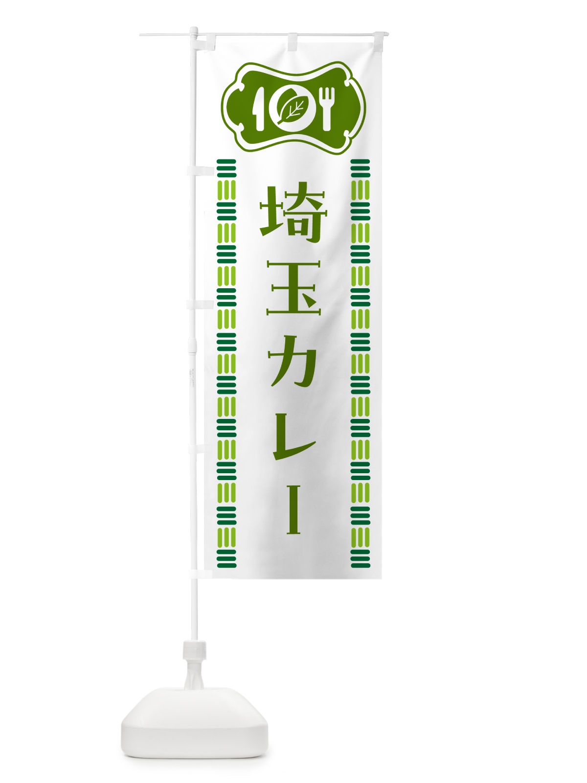のぼり 埼玉カレー・ご当地 のぼり旗 5KXF(デザイン【B】)