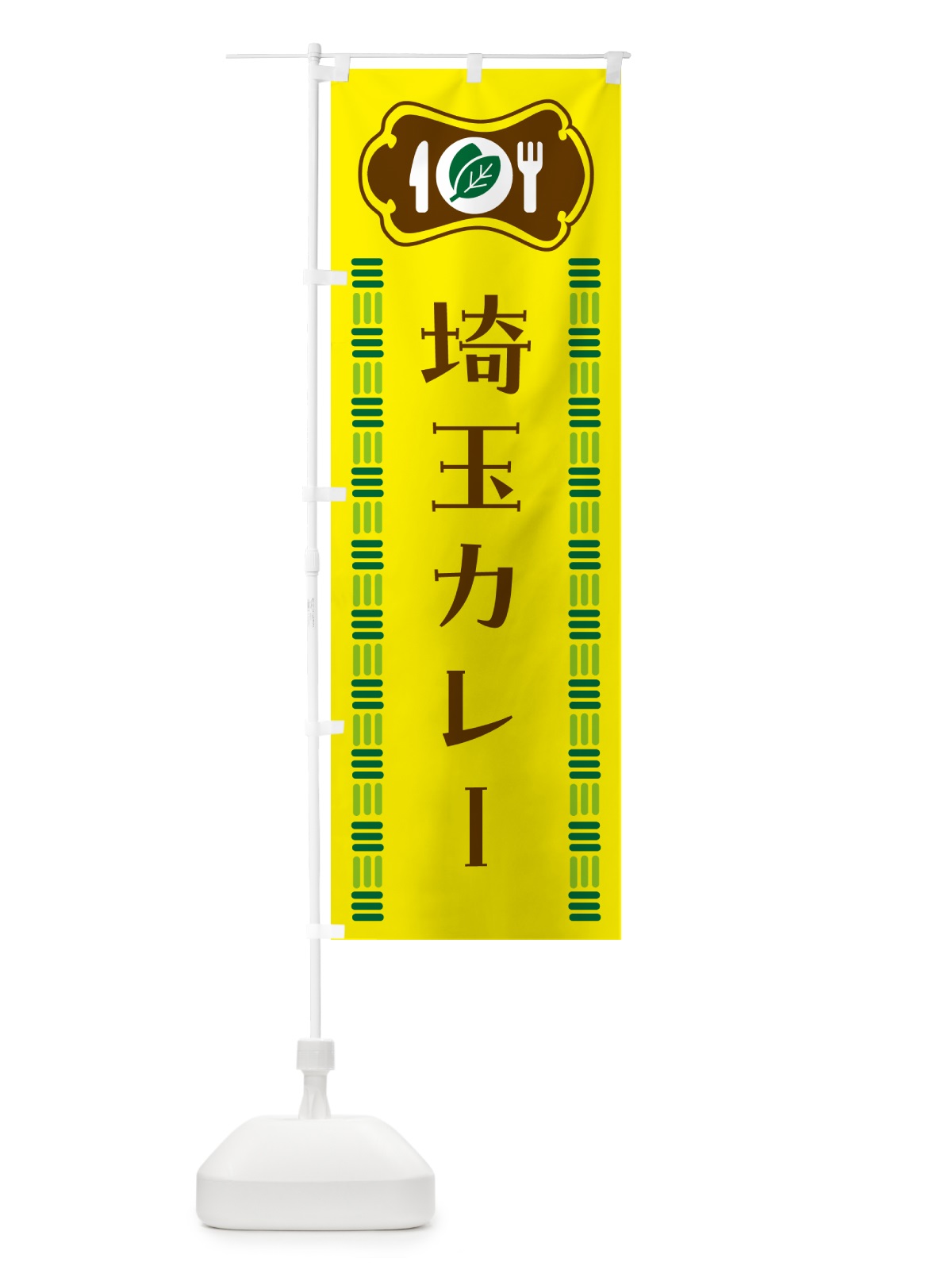 のぼり 埼玉カレー・ご当地 のぼり旗 5KXF(デザイン【C】)
