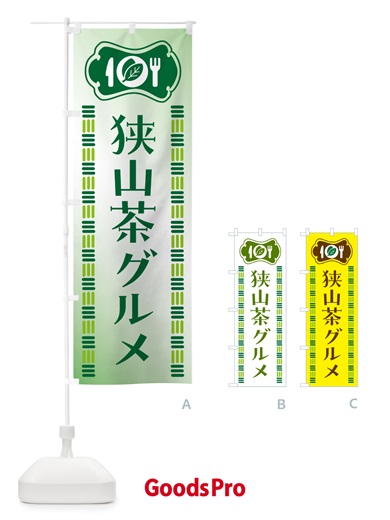 のぼり 狭山茶グルメ・ご当地 のぼり旗 5KXG