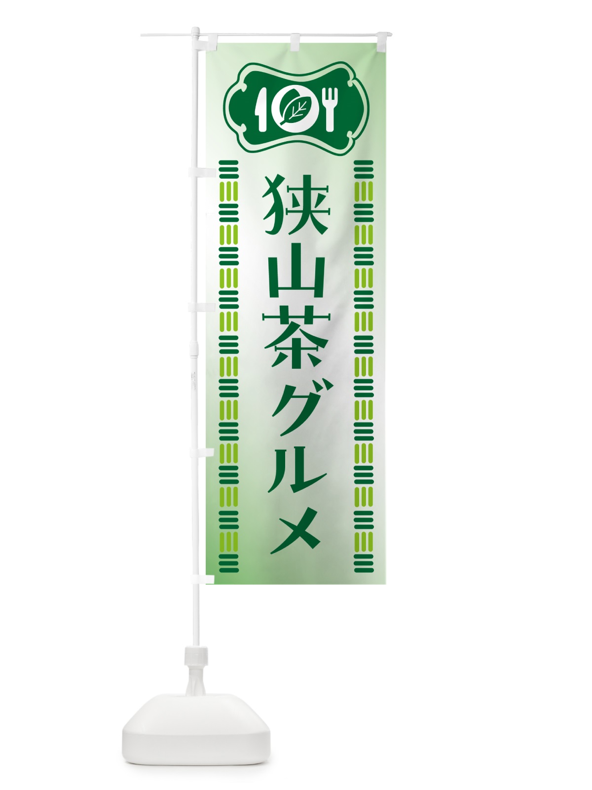のぼり 狭山茶グルメ・ご当地 のぼり旗 5KXG(デザイン【A】)