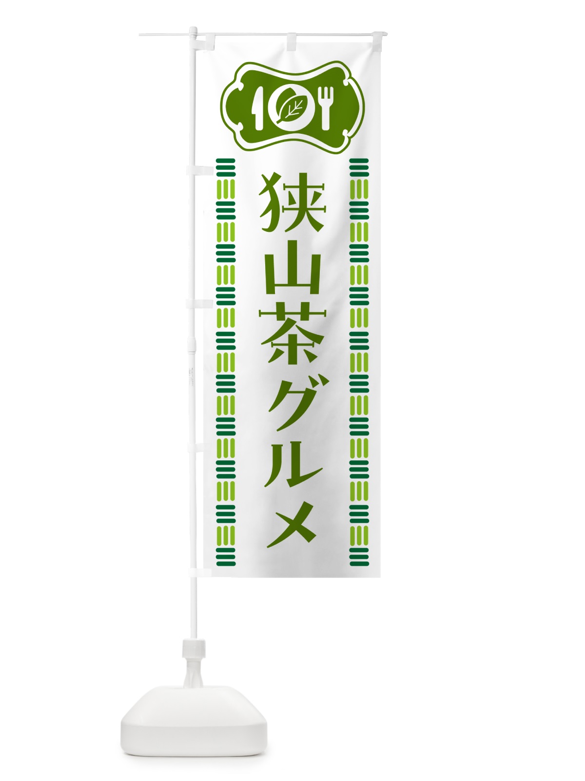 のぼり 狭山茶グルメ・ご当地 のぼり旗 5KXG(デザイン【B】)