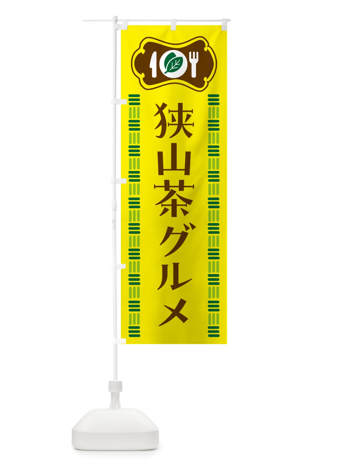 のぼり 狭山茶グルメ・ご当地 のぼり旗 5KXG(デザイン【C】)