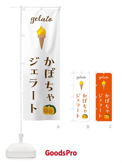 のぼり かぼちゃジェラート のぼり旗 5KXJ