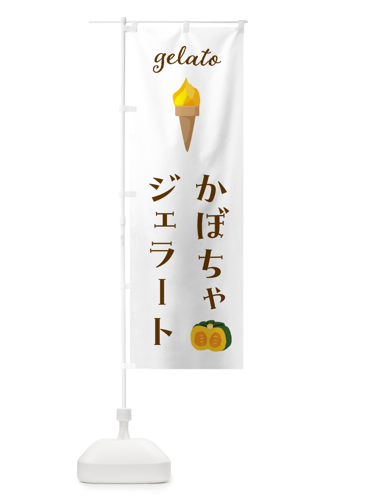 のぼり かぼちゃジェラート のぼり旗 5KXJ(デザイン【A】)