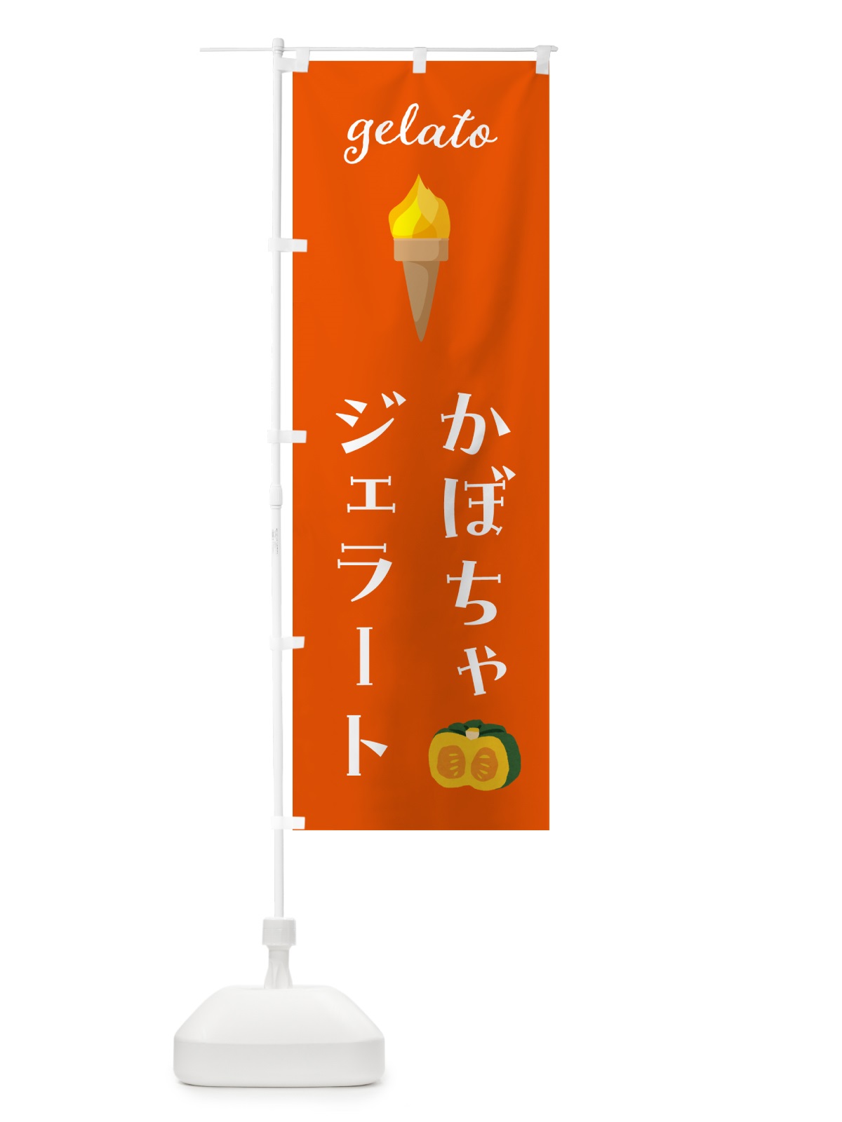 のぼり かぼちゃジェラート のぼり旗 5KXJ(デザイン【C】)