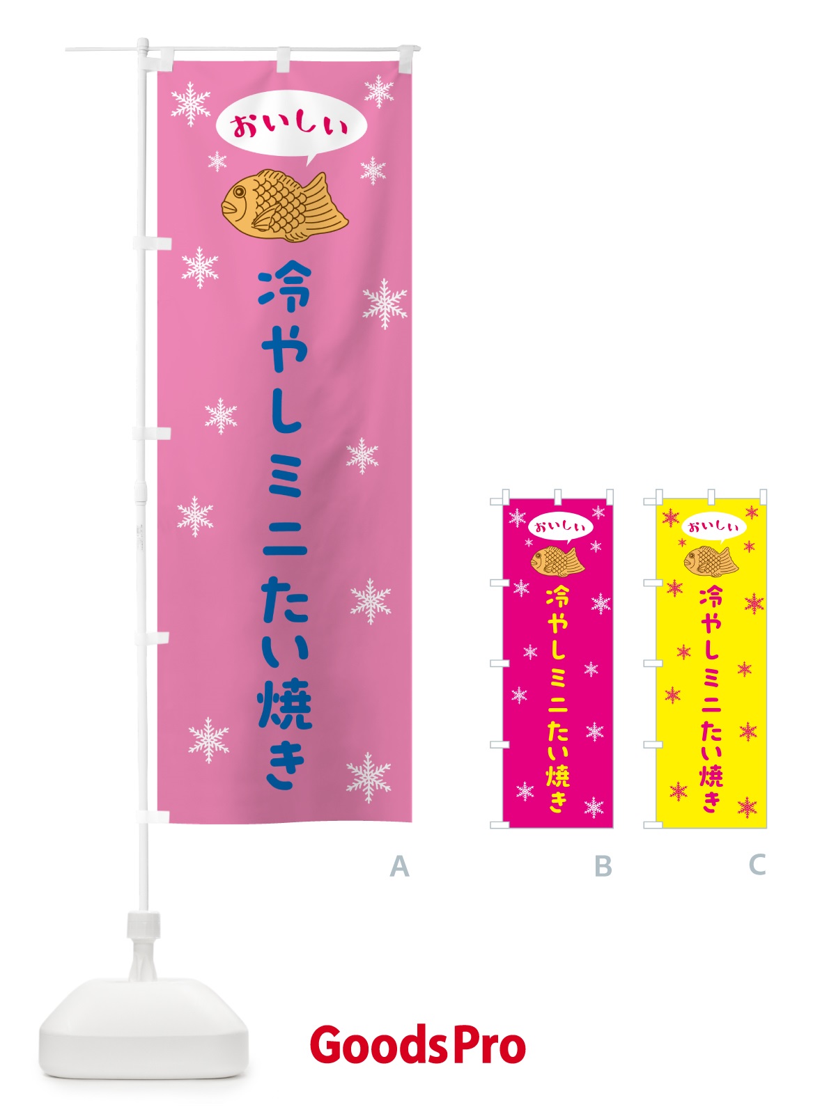 のぼり 冷やしミニたい焼き のぼり旗 5KXK