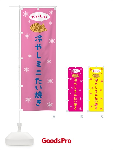 のぼり 冷やしミニたい焼き のぼり旗 5KXK