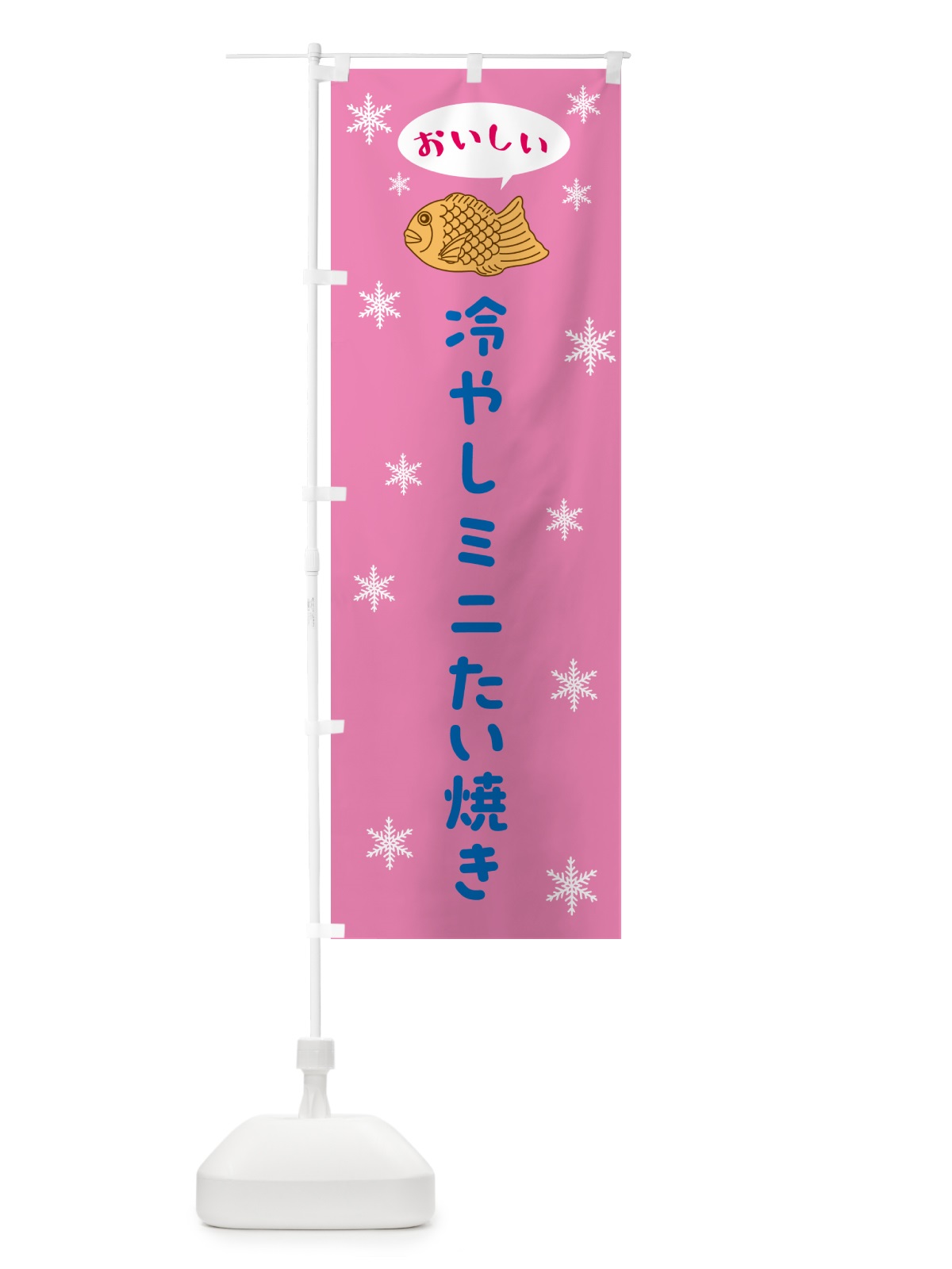 のぼり 冷やしミニたい焼き のぼり旗 5KXK(デザイン【A】)