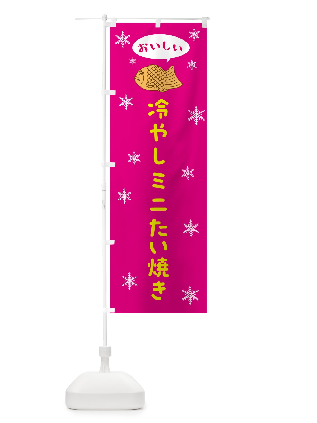のぼり 冷やしミニたい焼き のぼり旗 5KXK(デザイン【B】)