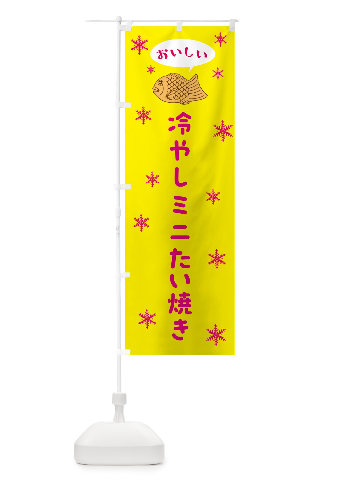 のぼり 冷やしミニたい焼き のぼり旗 5KXK(デザイン【C】)