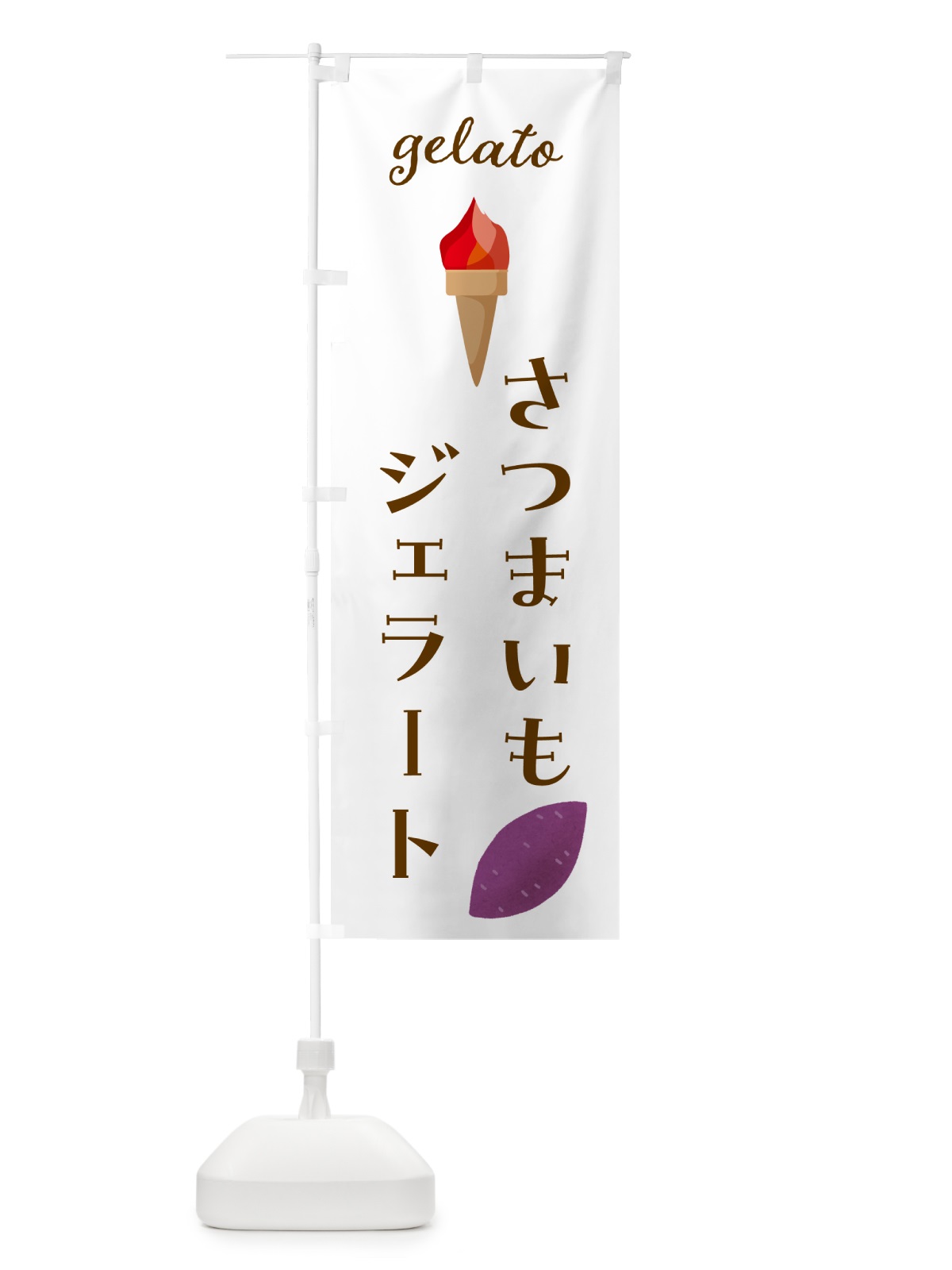 のぼり さつまいもジェラート のぼり旗 5KXL(デザイン【A】)