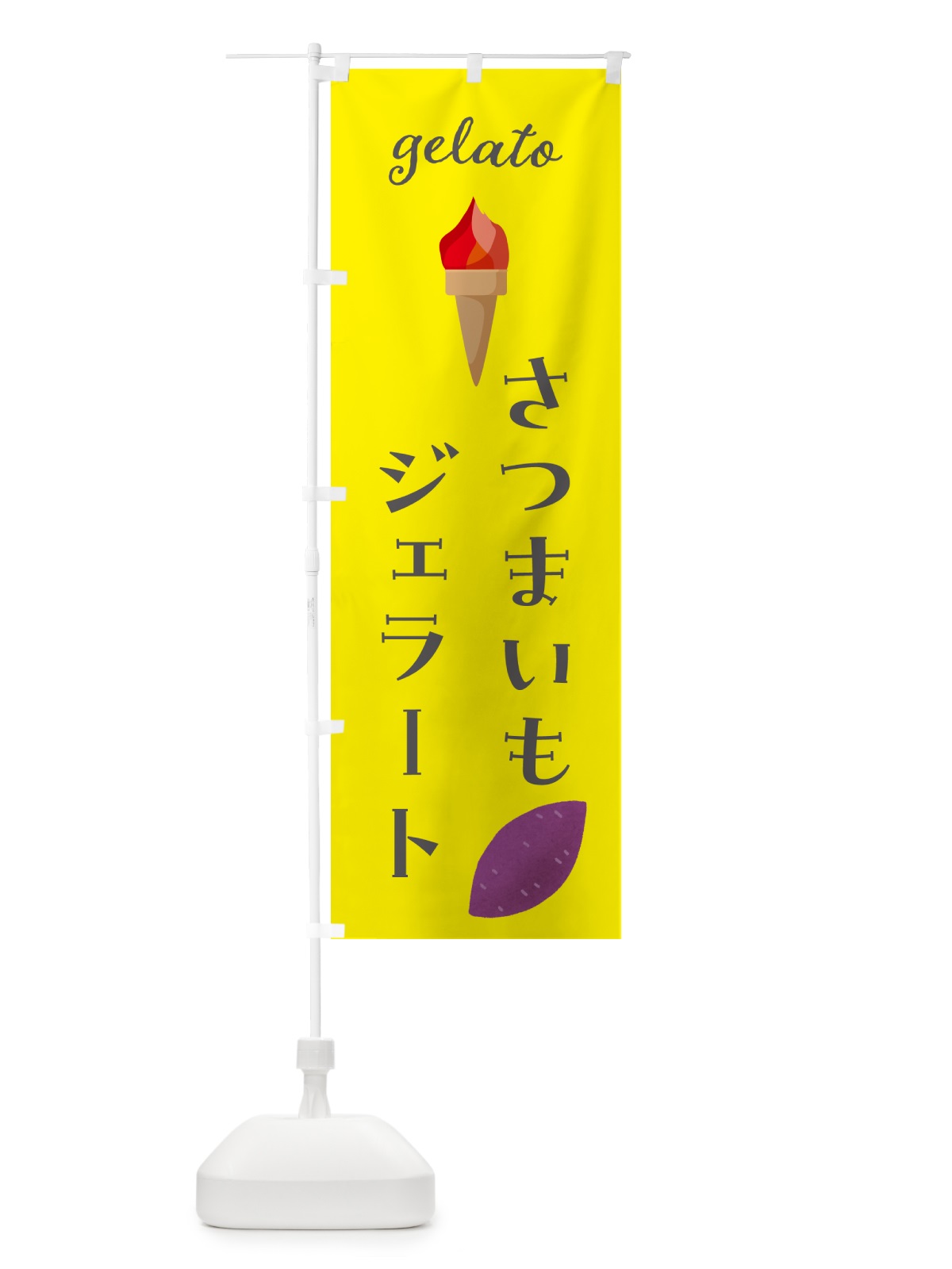 のぼり さつまいもジェラート のぼり旗 5KXL(デザイン【B】)