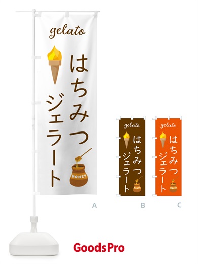 のぼり はちみつジェラート のぼり旗 5KXP