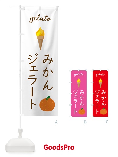 のぼり みかんジェラート のぼり旗 5KXS