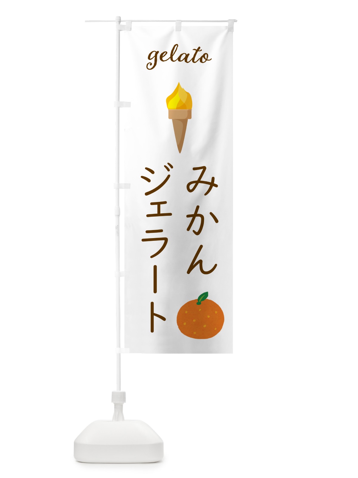 のぼり みかんジェラート のぼり旗 5KXS(デザイン【A】)