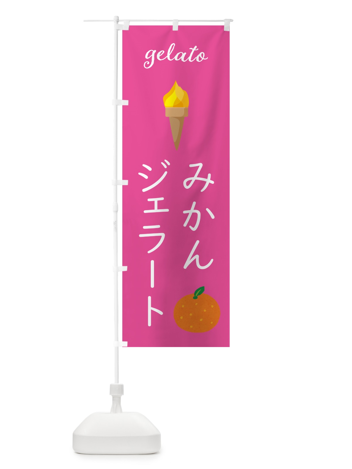 のぼり みかんジェラート のぼり旗 5KXS(デザイン【B】)