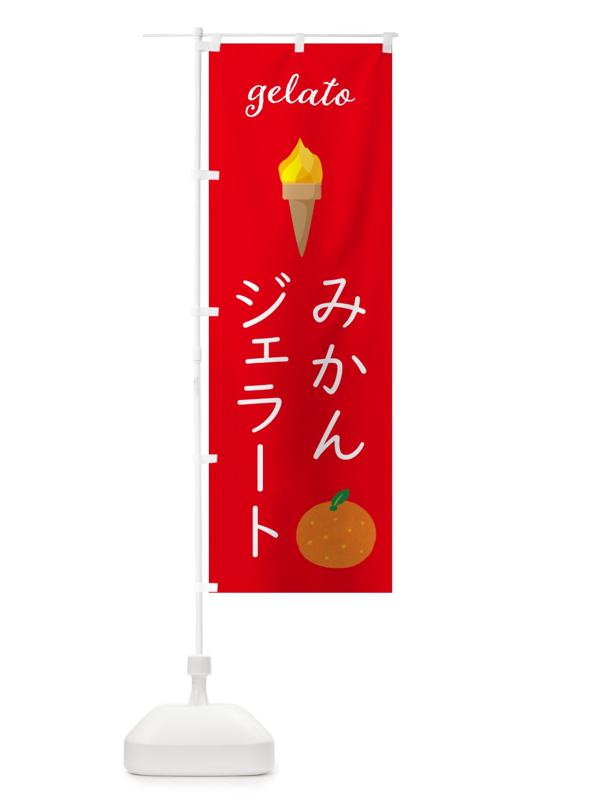 のぼり みかんジェラート のぼり旗 5KXS(デザイン【C】)