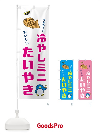のぼり 冷やしミニたい焼き のぼり旗 5KXT