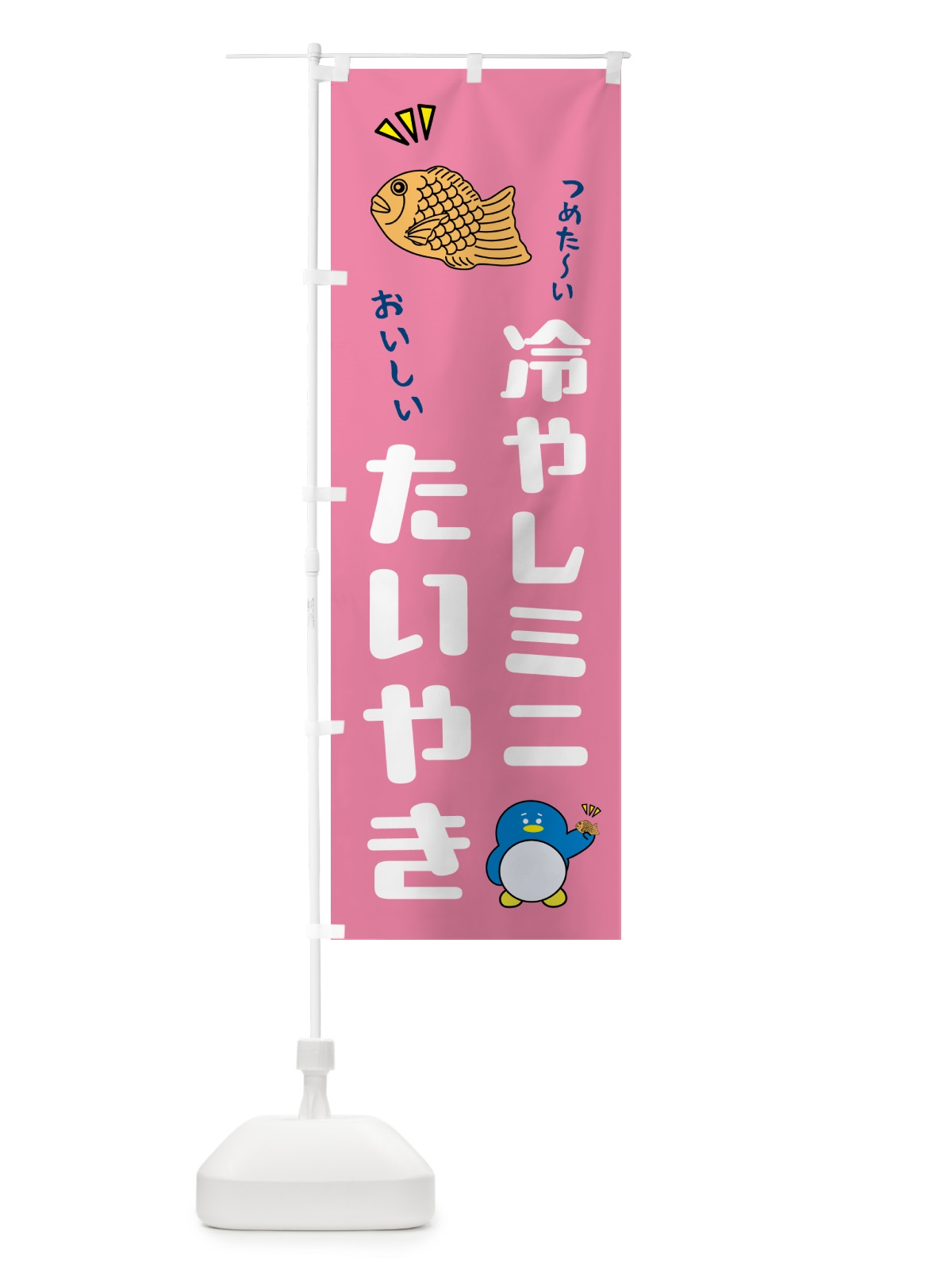 のぼり 冷やしミニたい焼き のぼり旗 5KXT(デザイン【C】)