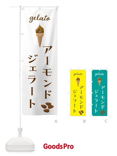 のぼり アーモンドジェラート のぼり旗 5KXU