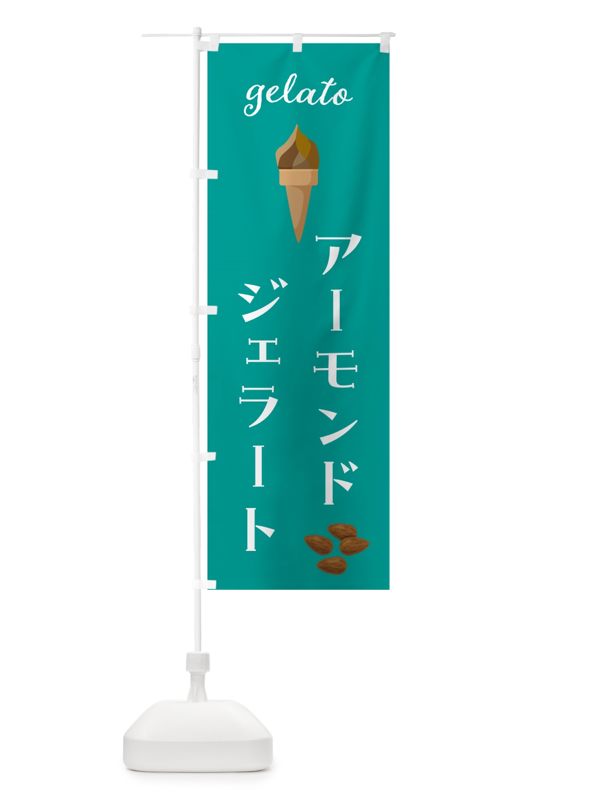 のぼり アーモンドジェラート のぼり旗 5KXU(デザイン【C】)
