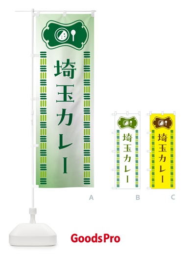 のぼり 埼玉カレー・ご当地 のぼり旗 5KXX