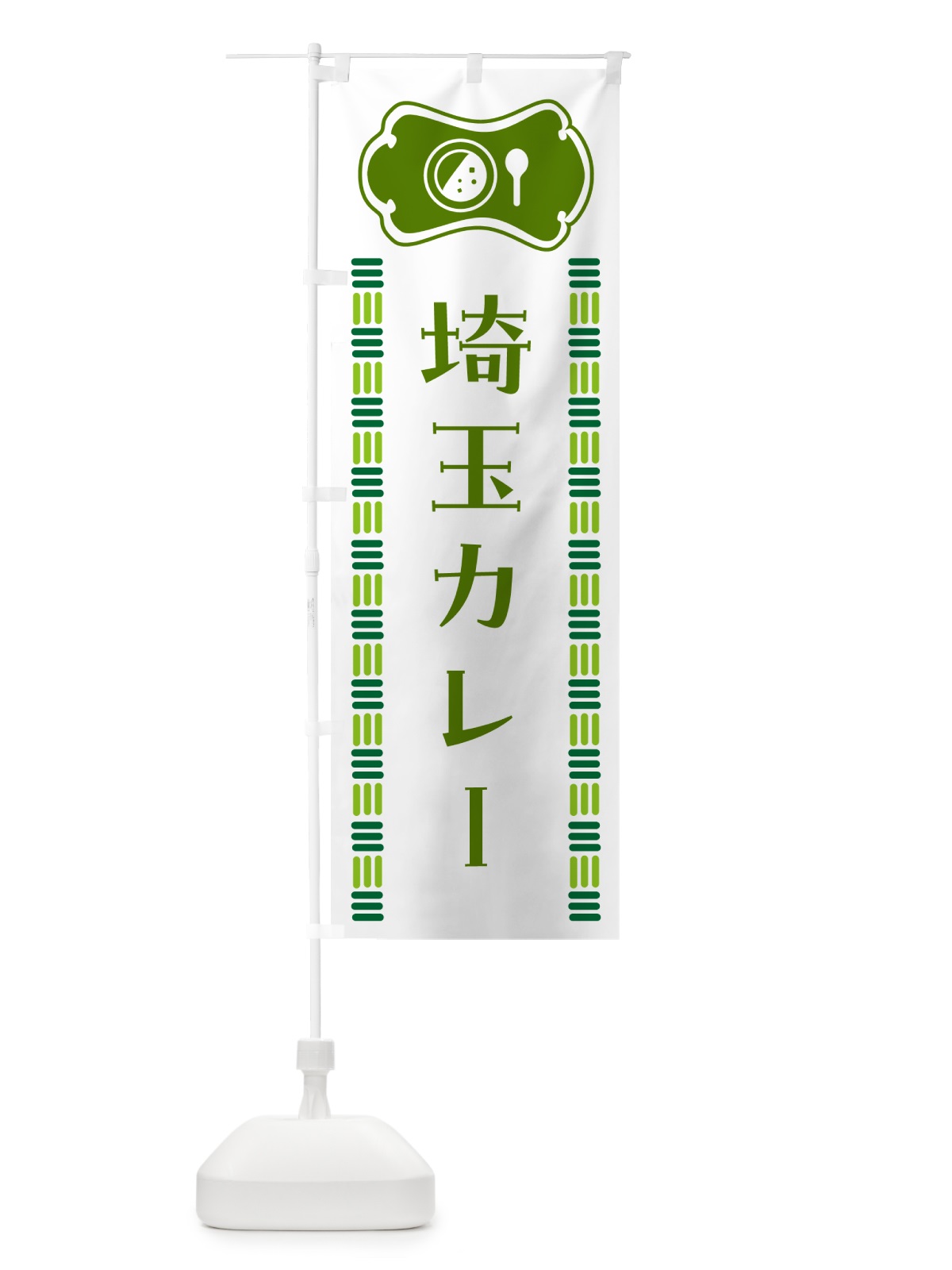 のぼり 埼玉カレー・ご当地 のぼり旗 5KXX(デザイン【B】)