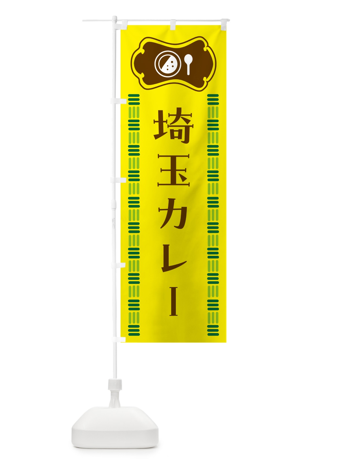 のぼり 埼玉カレー・ご当地 のぼり旗 5KXX(デザイン【C】)