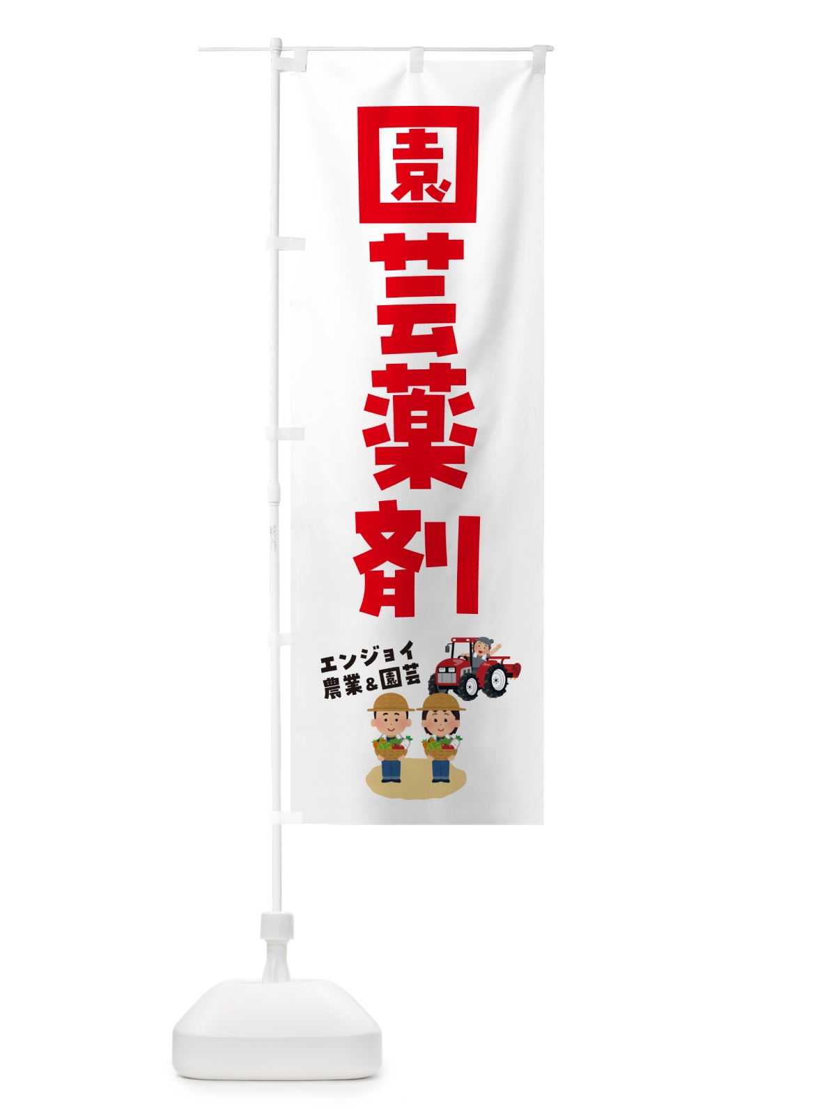 のぼり 園芸薬剤 のぼり旗 5L03(デザイン【C】)