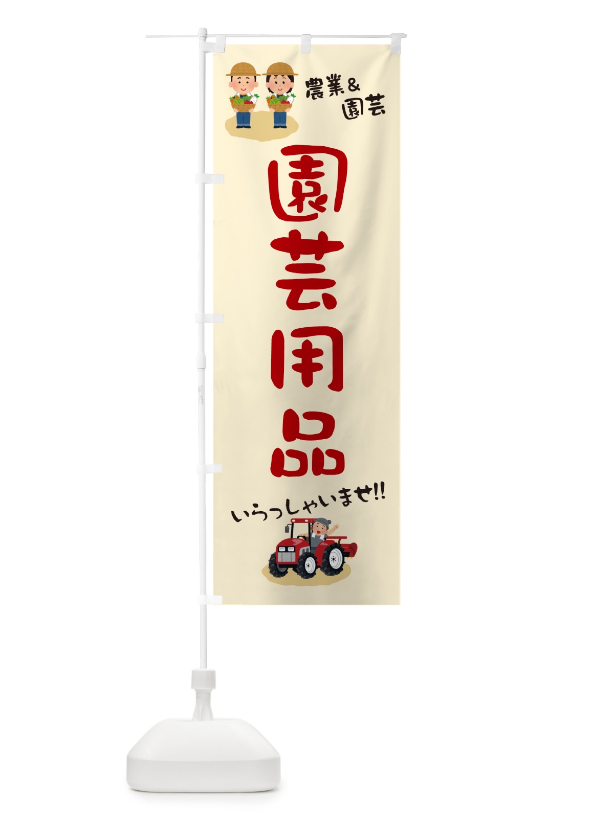 のぼり 園芸用品 のぼり旗 5L0E(デザイン【C】)