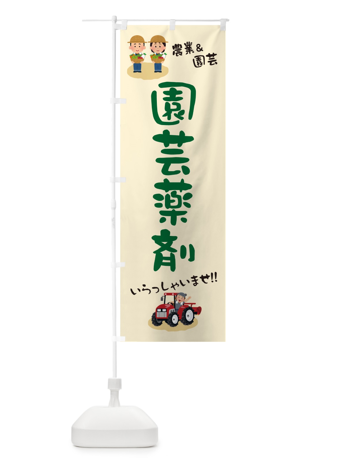 のぼり 園芸薬剤 のぼり旗 5L0F(デザイン【A】)