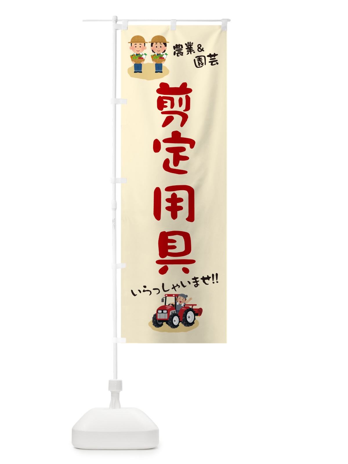 のぼり 剪定用具 のぼり旗 5L0K(デザイン【C】)