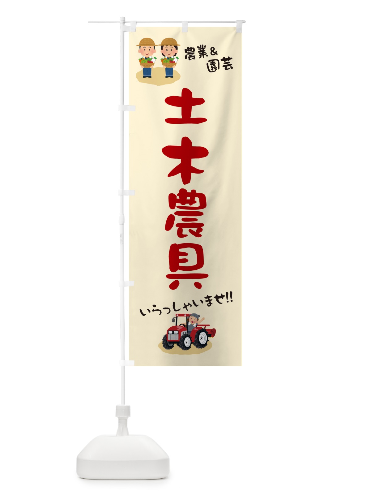 のぼり 土木農具 のぼり旗 5L0N(デザイン【C】)
