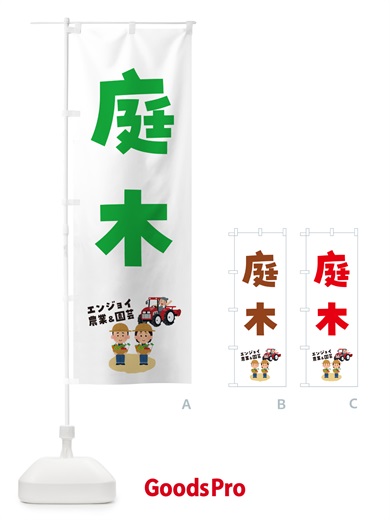 のぼり 庭木 のぼり旗 5L0P