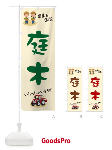 のぼり 庭木 のぼり旗 5L0R