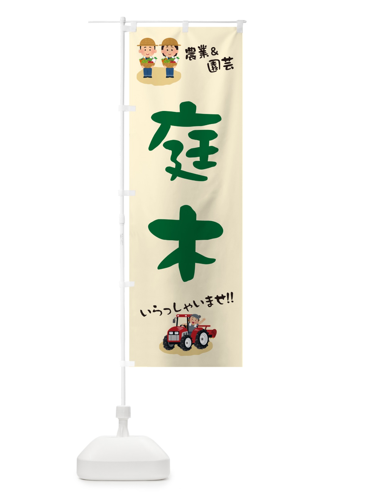 のぼり 庭木 のぼり旗 5L0R(デザイン【A】)